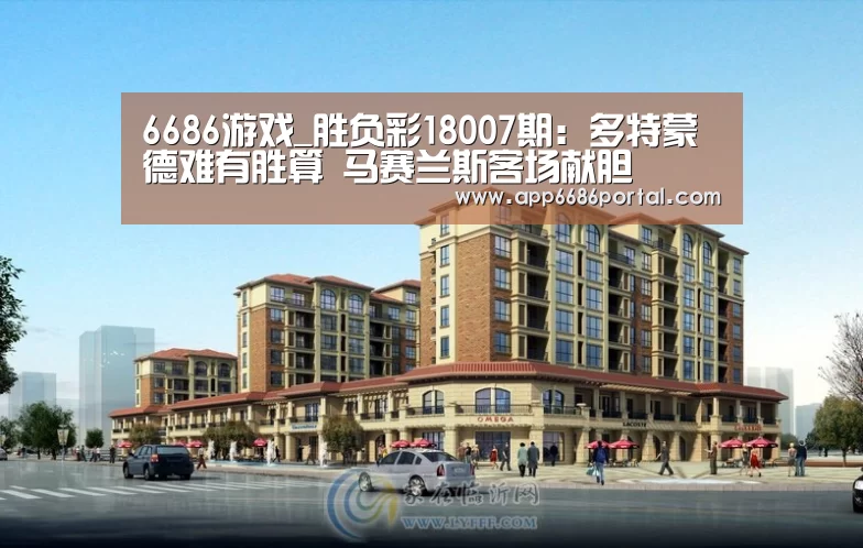 6686游戏_胜负彩18007期:多特蒙德难有胜算 马赛兰斯客场献胆(图2) 6686棋牌