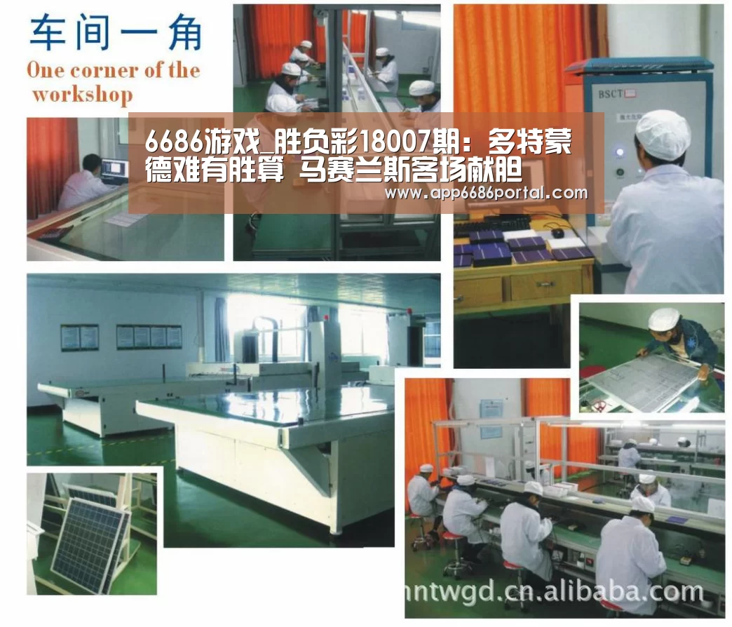6686游戏_胜负彩18007期:多特蒙德难有胜算 马赛兰斯客场献胆(图3) 6686游戏