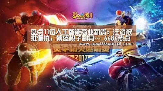 盘点11位人工智能商业新贵:汪滔被批偏执,傅盛棋子翻身…_6686热点(图1) 6686热点