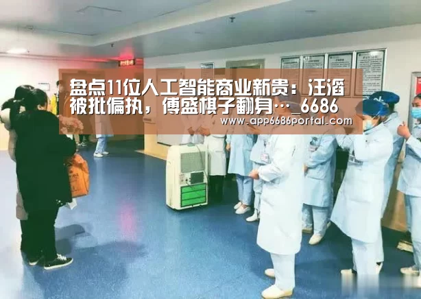 盘点11位人工智能商业新贵:汪滔被批偏执,傅盛棋子翻身…_6686热点(图2) 6686热点