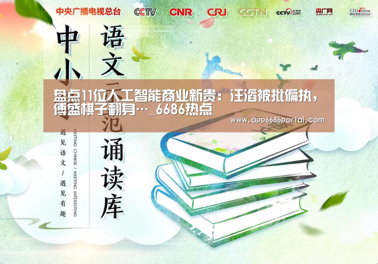盘点11位人工智能商业新贵:汪滔被批偏执,傅盛棋子翻身…_6686热点(图3) 6686热点