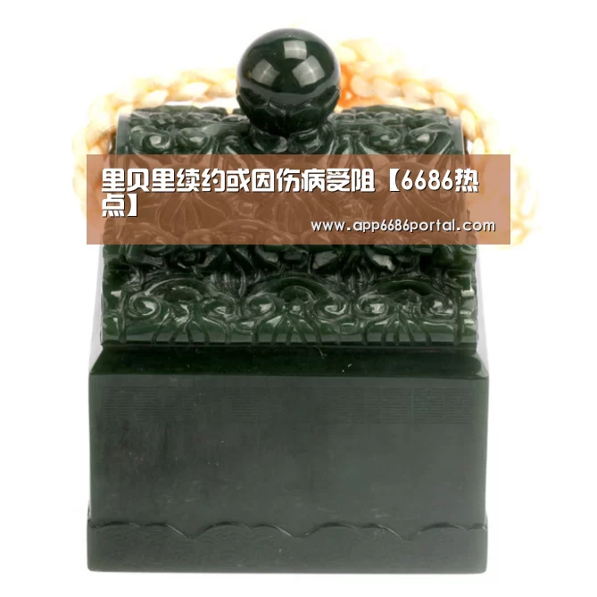 里贝里续约或因伤病受阻【6686热点】(图3) 6686棋牌