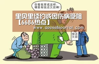 里贝里续约或因伤病受阻【6686热点】(图1) 6686游戏