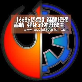 【6686热点】准确把握省情 强化对外开放主战略(图3) 6686直播
