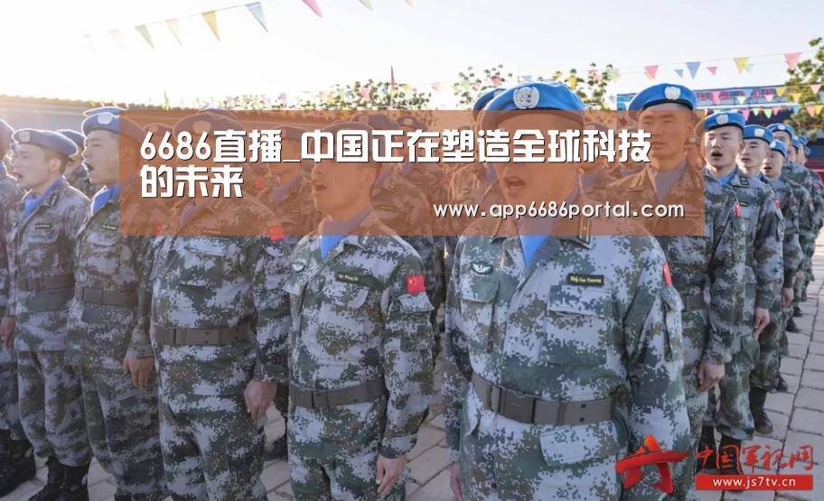 6686直播_中国正在塑造全球科技的未来(图1) 6686热点