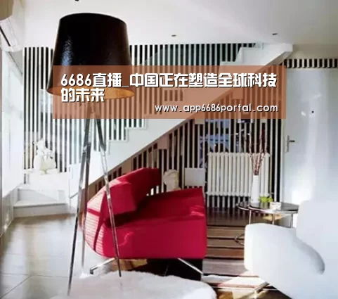 6686直播_中国正在塑造全球科技的未来(图3) 6686游戏