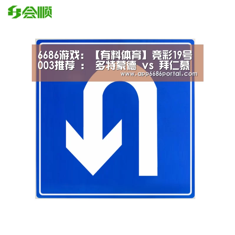 6686游戏:【有料体育】竞彩19号003推荐 : 多特蒙德 vs 拜仁慕尼黑(图1) 6686棋牌