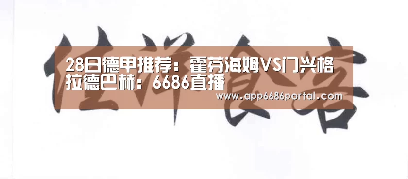 28日德甲推荐:霍芬海姆VS门兴格拉德巴赫:6686直播(图2) 6686直播