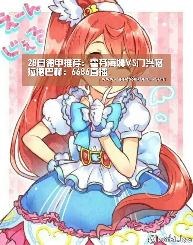 28日德甲推荐:霍芬海姆VS门兴格拉德巴赫:6686直播(图1) 6686直播