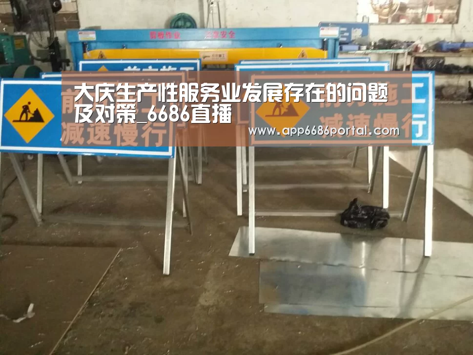 大庆生产性服务业发展存在的问题及对策_6686直播(图1) 6686直播