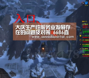 大庆生产性服务业发展存在的问题及对策_6686直播(图2) 6686热点
