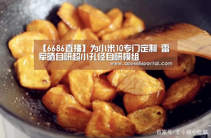 【6686直播】为小米10专门定制 雷军晒自研超小孔径自研模组(图2) 6686热点
