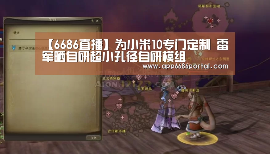 【6686直播】为小米10专门定制 雷军晒自研超小孔径自研模组(图1) 6686游戏