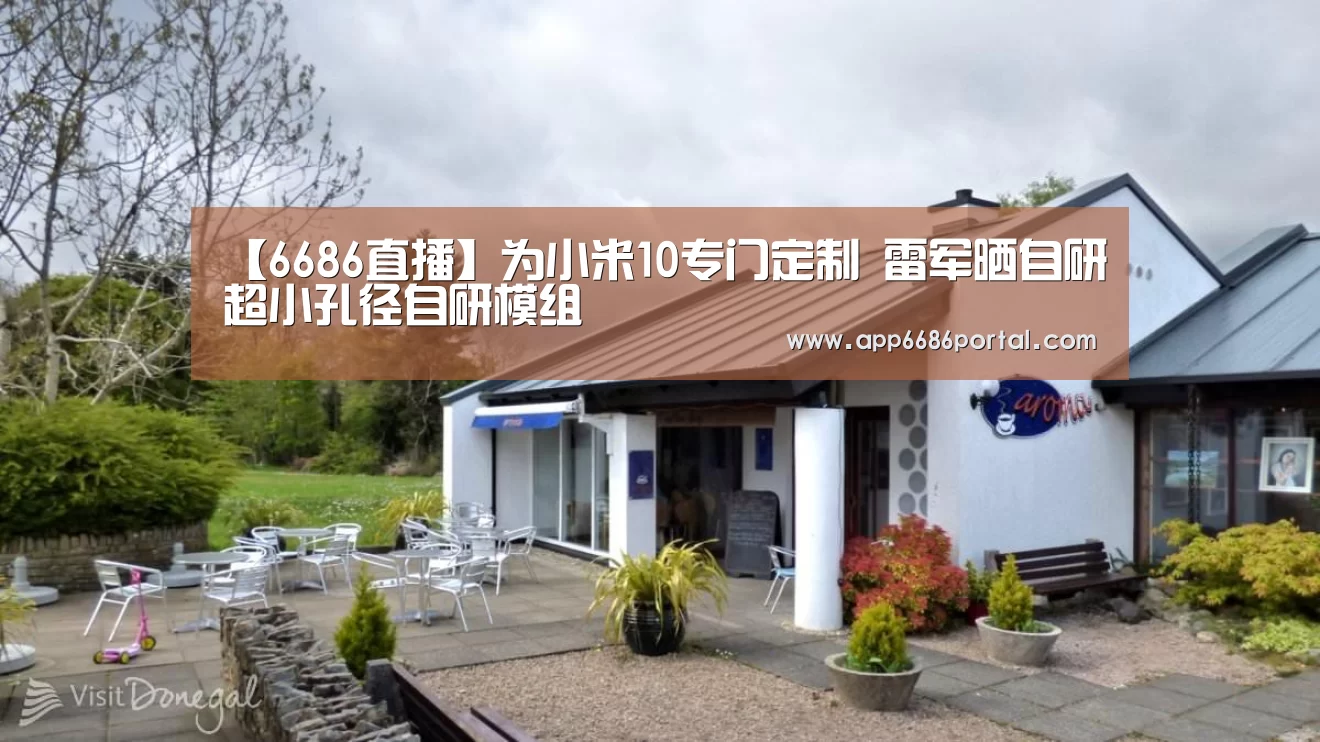 【6686直播】为小米10专门定制 雷军晒自研超小孔径自研模组(图4) 6686游戏