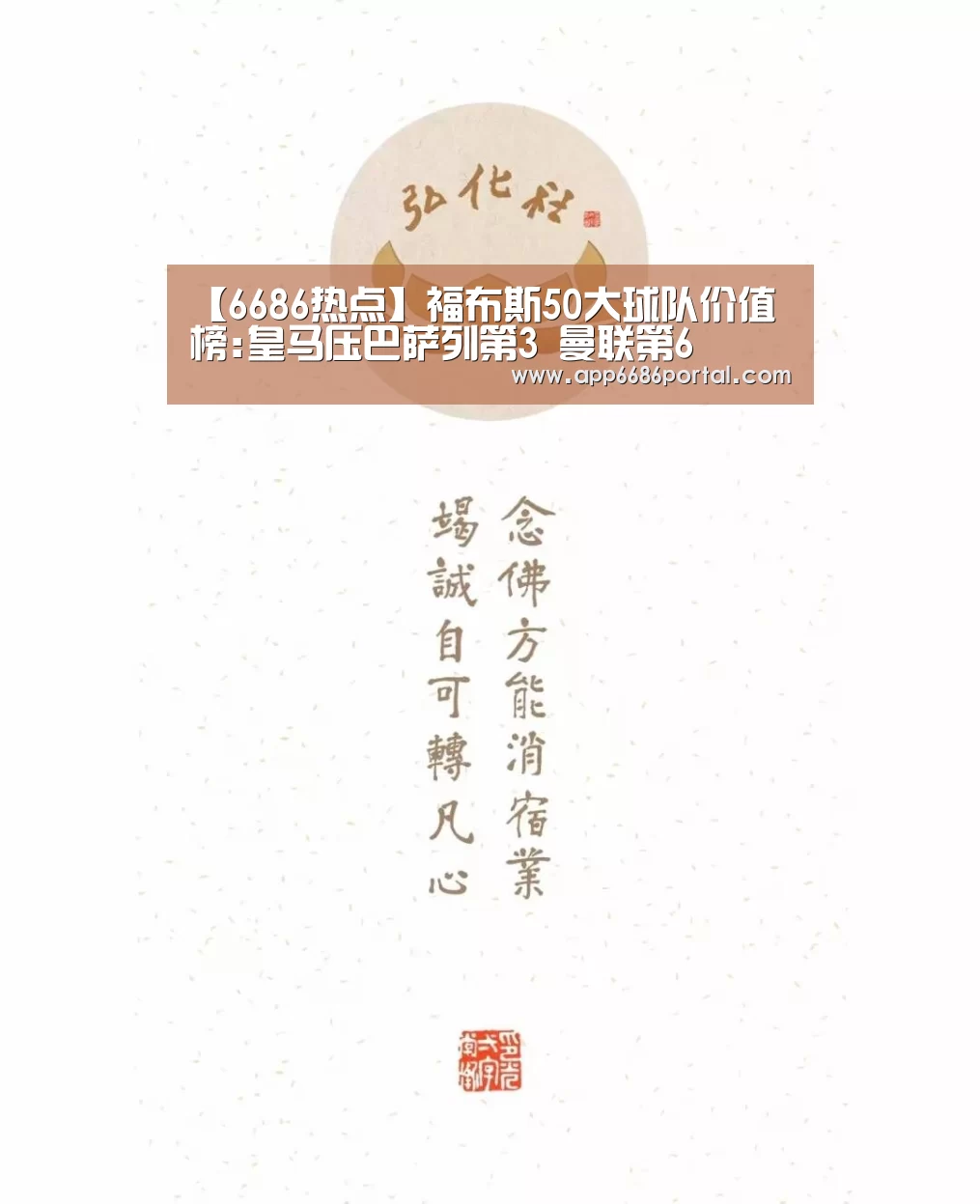 【6686热点】福布斯50大球队价值榜:皇马压巴萨列第3 曼联第6(图1) 6686直播