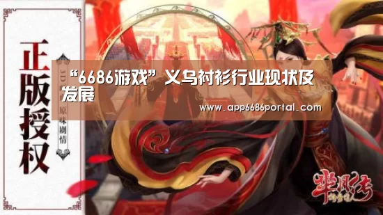 “6686游戏”义乌衬衫行业现状及发展(图3) 6686游戏