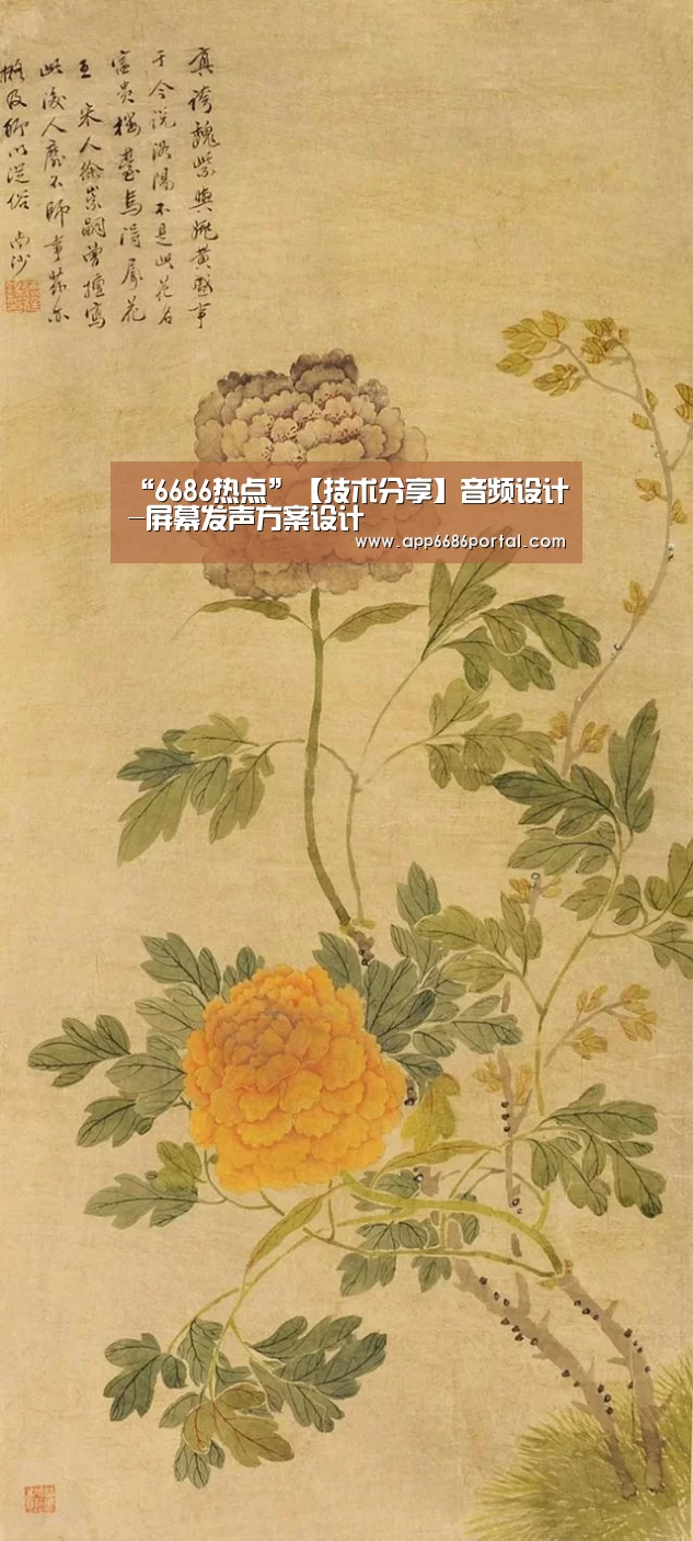 “6686热点”【技术分享】音频设计-屏幕发声方案设计(图2) 6686棋牌