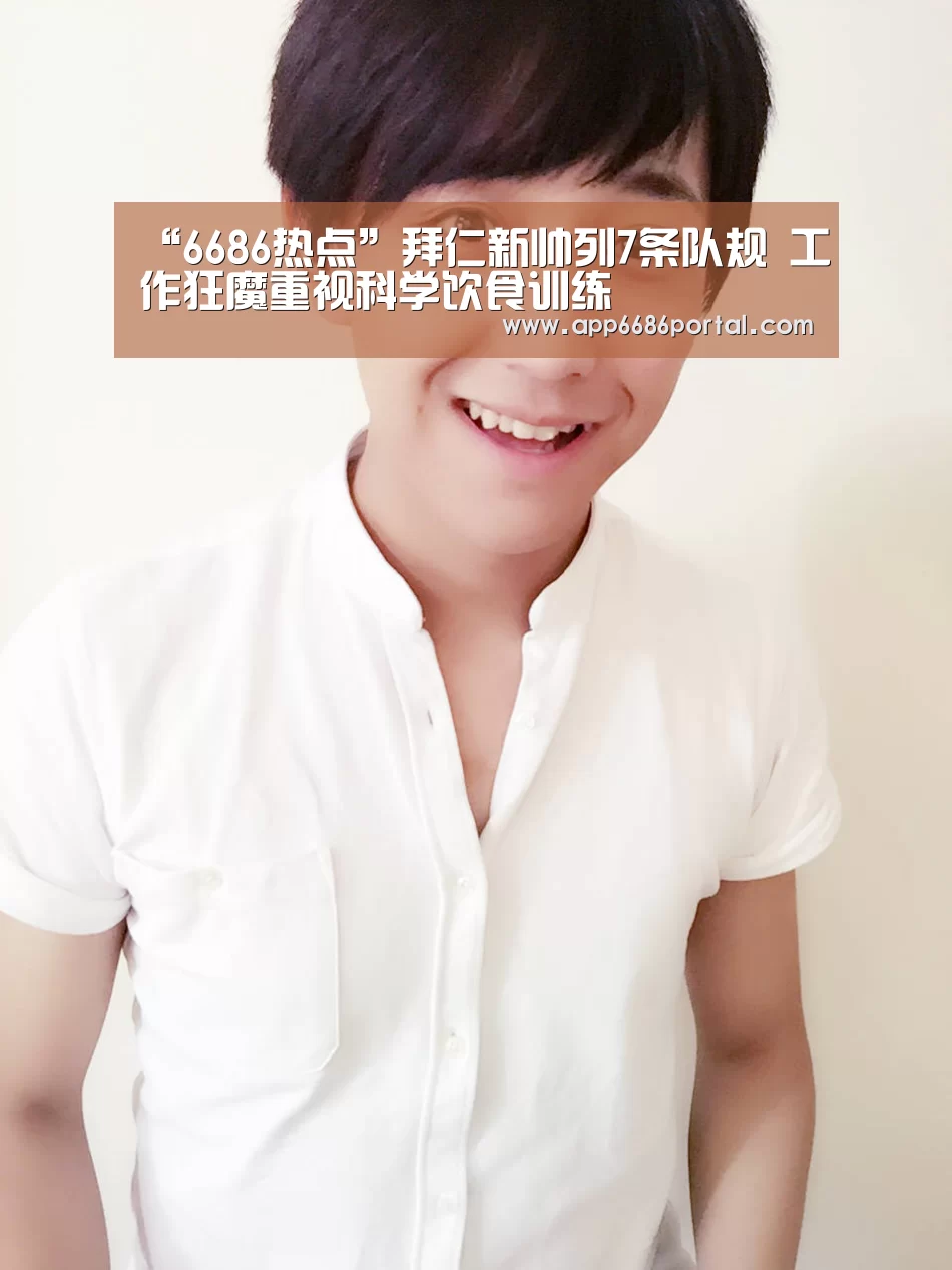 “6686热点”拜仁新帅列7条队规 工作狂魔重视科学饮食训练(图1) 6686热点