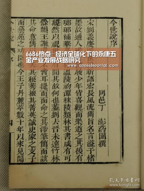 6686热点-经济全球化下的永康五金产业发展战略研究(图1) 6686直播