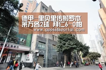 德甲-里贝里传射罗本莱万各2球 拜仁6-0帕德博恩【6686游戏】(图1) 6686棋牌