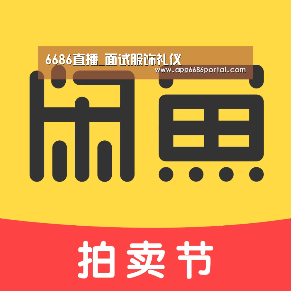 6686直播_面试服饰礼仪(图2) 6686热点