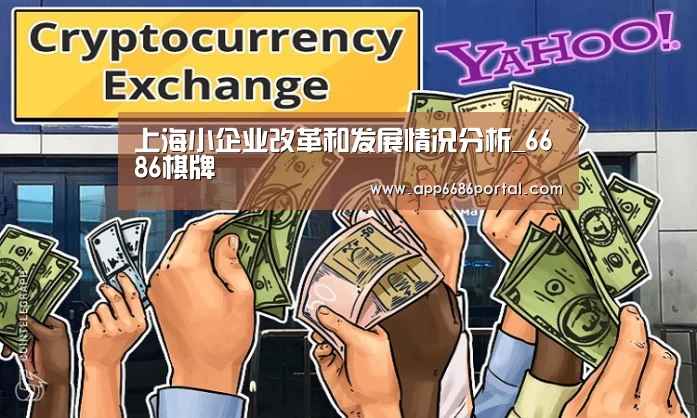 上海小企业改革和发展情况分析_6686棋牌(图3) 6686热点